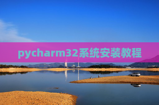 pycharm32系统安装教程