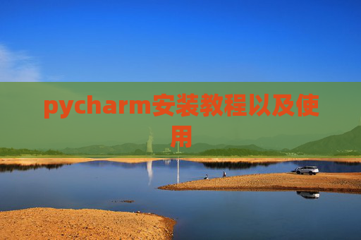 pycharm安装教程以及使用